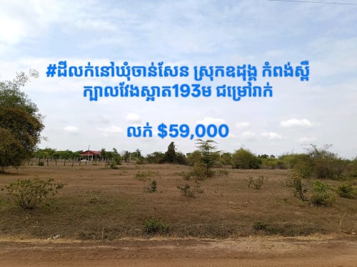 ដីលក់នៅឃុំចាន់សែន ស្រុកឧដុង្គ កំពង់ស្ពឺ