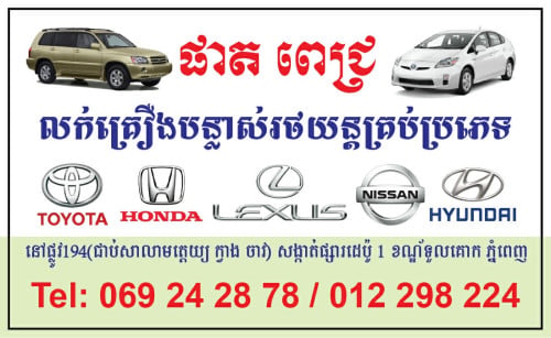 មានលក់គ្រឿងបន្លាស់រថយន្តគ្រប់ប្រភេទ