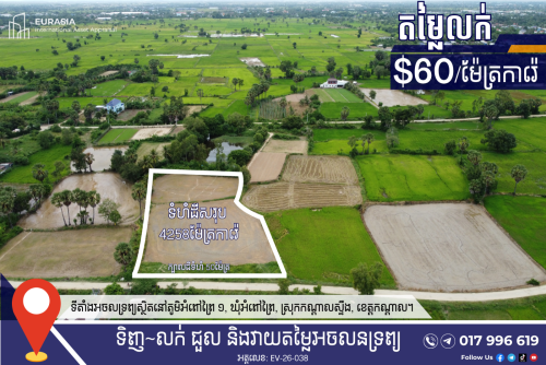 💎 ឱកាសវិនិយោគពិសេស៖ ដីលក់ក្នុងស្រុកកណ្ដាលស្ទឹង (តម្លៃក្រោមទីផ្សារ!)