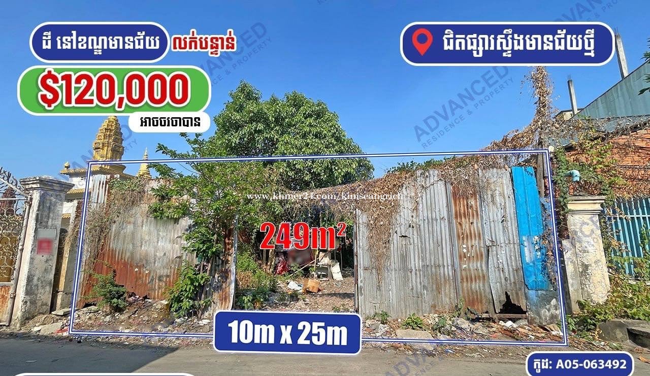 ដីលក់បន្ទាន់នៅជិតផ្សារស្ទឹងមានជ័យថ្មីតម្លៃធូរ12មឺុនចរចាប្លង់រឹង