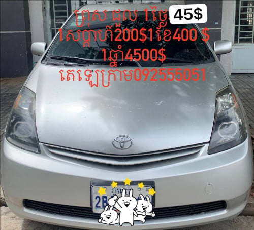 មានឡានព្រូសជួលជាថ្ងៃខែឆ្នាំ