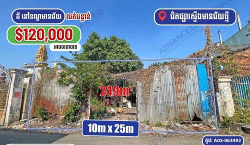 ដីលក់បន្ទាន់នៅជិតផ្សារស្ទឹងមានជ័យថ្មីតម្លៃធូរ12មឺុនចរចាប្លង់រឹង