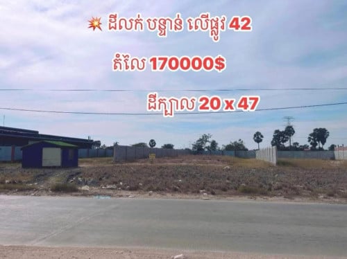 ដីលក់បន្ទាន់ មាន2 ទីតាំង