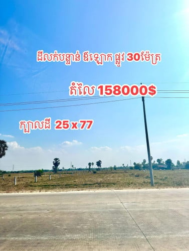 ដីលក់បន្ទាន់ មាន2 ទីតាំង