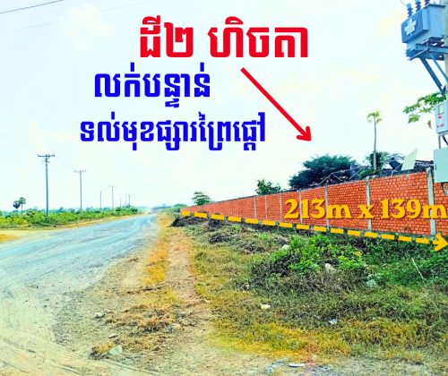 ដីលក់បន្ទាន់២ហិចតា- 29,595  m² Urgent Sale