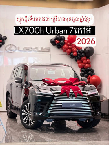 LX700h Urban 7 កៅអី 2026 ទិញភ្លាម បានភ្លាមមុនចូលឆ្នាំ!