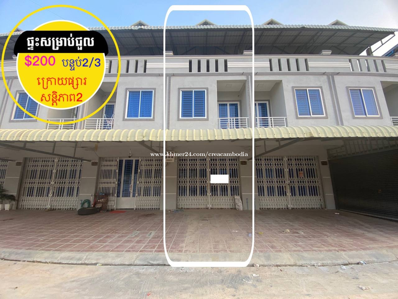 ផ្ទះសម្រាប់ជួល ផ្លូវរដ្ឋ ខាងក្រោយផ្សារបុរីសន្តិភាព2