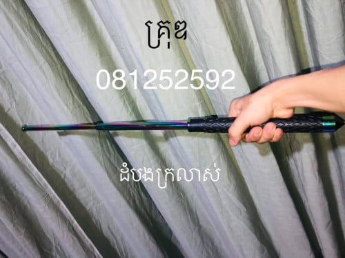 អាយកូម. កាំបិតដើព្រៃ. ដំបងសន្តិសុខ. Spay ម្ទេសបាញ់ភ្នែក.  ពិលឆក់. ដំបងឆក់. ពិលឆក់ចម្ងាយ. ដំបងក្រឡាស់
