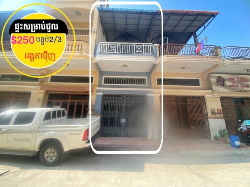 ផ្ទះសម្រាប់ជួល នៅក្បែរសណ្ឋាគារ បាលីរឺស៊ត ខាងអង្គតាមុិញ