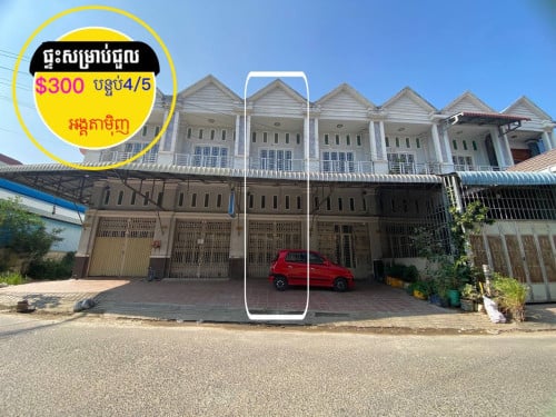 ផ្ទះសម្រាប់ជួល ផ្លូវរដ្ឋ នៅខាងអង្គតាមុិញ