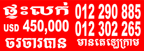 ផ្ទះអាជីវកម្មលក់ $450,000 (បន្ទាន់) នៅផ្លូវសកលវិទ្យាល័យបញ្ញាជាតិ ផ្លូវ253