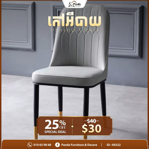 កៅអីបាយគុណភាពខ្ពស់ចុះតម្លៃពិសេស