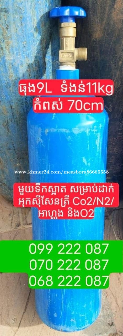 លក់ដុំនិងរាយ ធុងអុកស៊ីសែន ធុងផ្សារ ធុងខ្យល់ ខ្នាតតូច