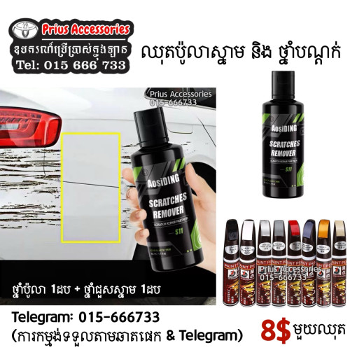 បិចជួសស្នាមរថយន្ត