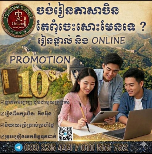 បង្រៀនចិនតាមផ្ទះ និងOnline កម្រិតតំបូង10$