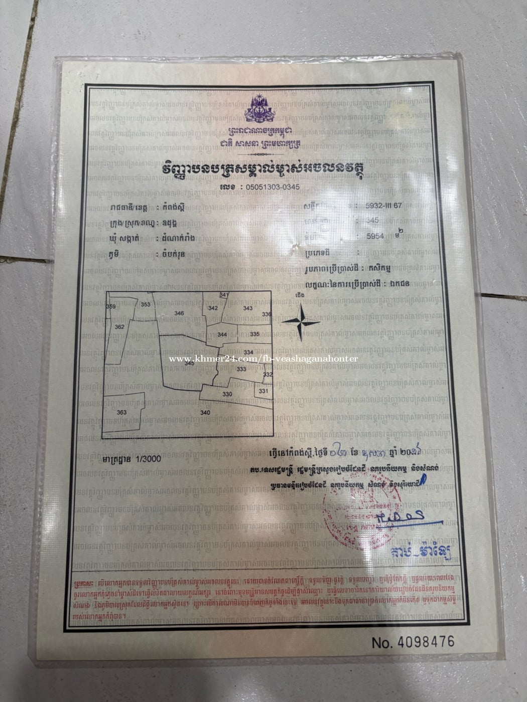 ដីលក់បន្ទាន់