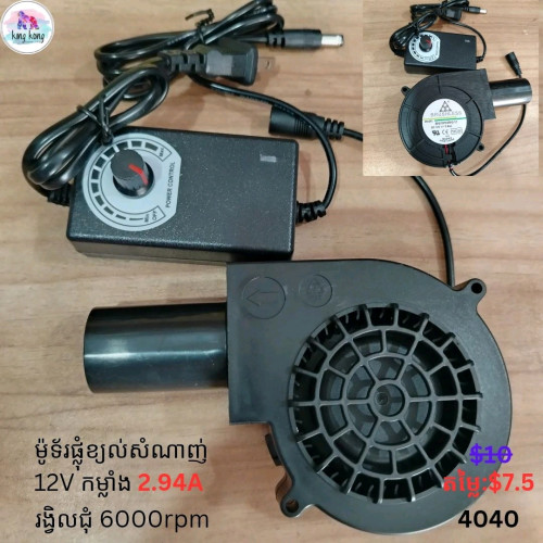 ឈុតចង្ក្រានប្រេងនិងកង្ហារផ្លុំខ្យល់តម្លៃ 70$ម៉ូទ័រផ្លុំខ្យល់ចង្ក្រានប្រេងទីតាំង ច្បារអំពៅL
