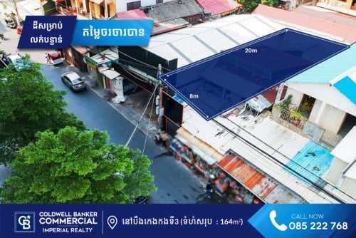 ✅ ដីសម្រាប់ លក់បន្ទាន់ នៅបឹងកេងកង3 ទល់មុខខុនដូ L ​