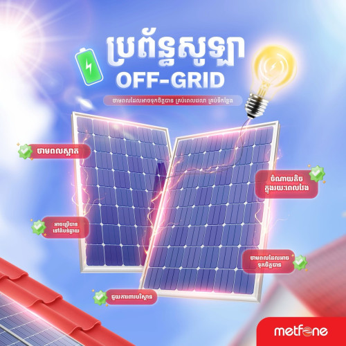 6kW Off-Grid (តម្លៃ $4500, ថ្លៃដំឡើង $400) – សម្រាប់ផ្ទះ និងអាជីវកម្មតូច