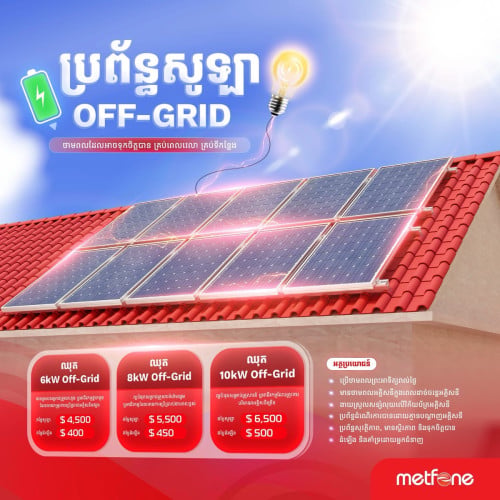 6kW Off-Grid (តម្លៃ $4500, ថ្លៃដំឡើង $400) – សម្រាប់ផ្ទះ និងអាជីវកម្មតូច