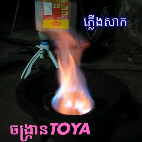 ឈុតចង្រ្កានប្រើប្រេង