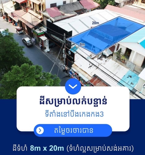 ✅ដីសម្រាប់លក់បន្ទាន់ នៅបឹងកេងកង3 ទល់មុខខុនដូ L ​