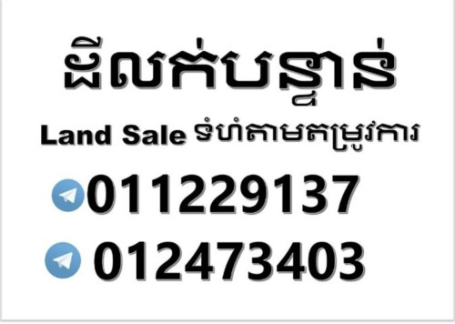 ដីពុះលក់បន្ទាន់ផ្លូវបេតុងផ្សារតានីអង្គរជ័យកំពត012473403
