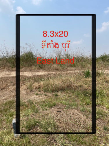 ដីនៅបុរី East Land អរិយក្សត្រ