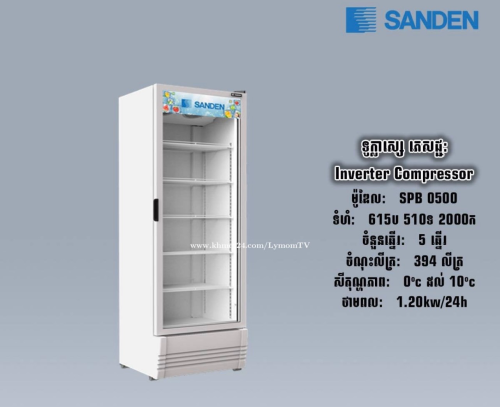 ទូក្លាសេភេជ្ជះSANDEN