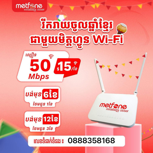 👉កញ្ចប់សេវាអុីនធឺណេត សម្រាប់គេហដ្ឋាន នឹងប្រើសម្រាប់គ្រួសារ