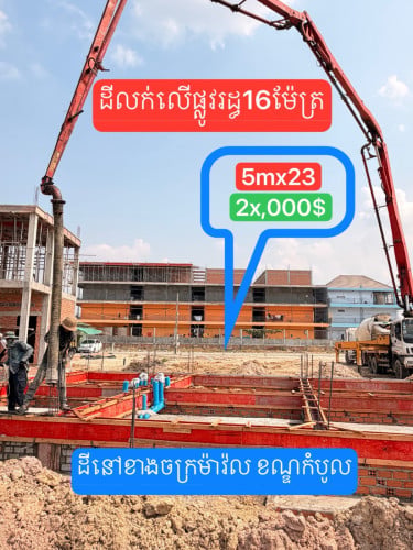 💰#ដីសំរាប់ធ្វើអាជីវកម្ម (ដី5mx23m=2X,000$)