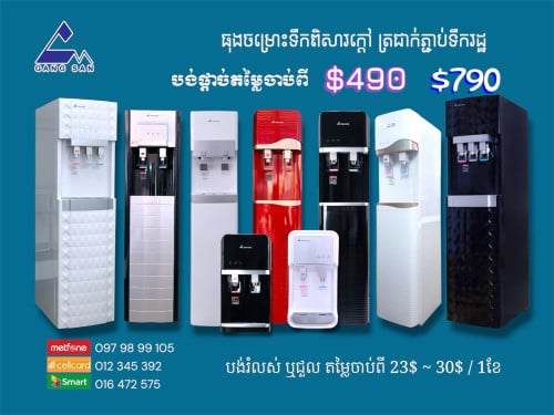 ធុងចម្រោះទឹក​ក្តៅ​ ត្រជាក់​សម្រាប់​ពិសារ​ ភ្ជាប់​ពី​ទឹក​រដ្ឋ