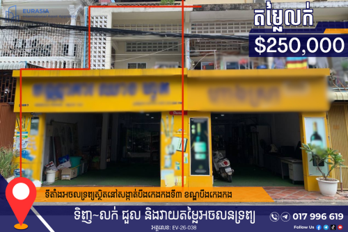 ផ្ទះលក់បន្ទាន់ - សង្កាត់បឹងកេងកង៣ (BKK3)