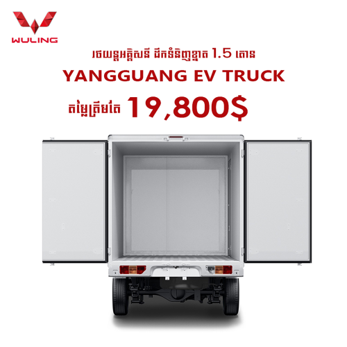 WULING YANGGUANG EV 1.5TON