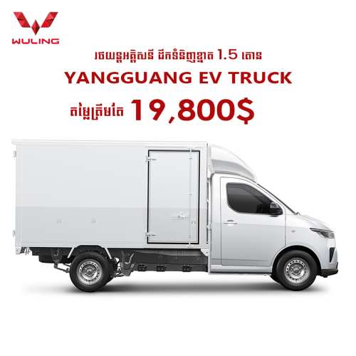 WULING YANGGUANG EV 1.5TON