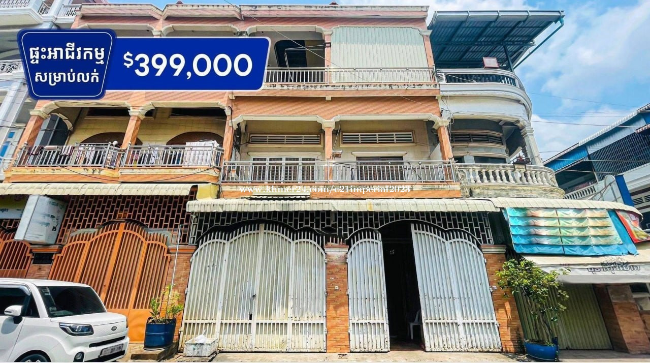 ផ្ទះអាជីវកម្ម 2ល្វែង សម្រាប់លក់ នៅជិតស្ពានច្បារអំពៅ