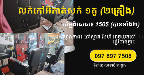 លក់កៅអីកាត់សក់ ១គូ (២គ្រឿង)