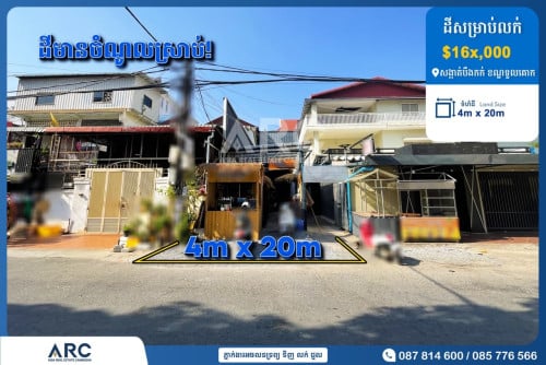 ដីសម្រាប់លក់  បឹងកក់ ខណ្ឌទួលគោក ។