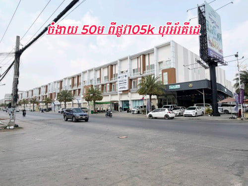 ផ្ទះអាជីវកម្មលក់បន្ទាន់ៗ_លើផ្លូវ20mទល់មុខផ្សារខេស៊ី_ជិតខុនដូ