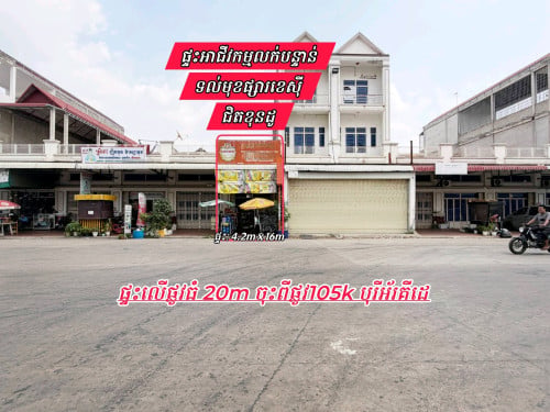 ផ្ទះអាជីវកម្មលក់បន្ទាន់ៗ_លើផ្លូវ20mទល់មុខផ្សារខេស៊ី_ជិតខុនដូ