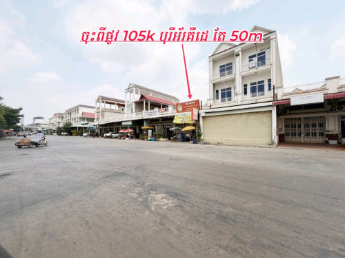 ផ្ទះអាជីវកម្មលក់បន្ទាន់ៗ_លើផ្លូវ20mទល់មុខផ្សារខេស៊ី_ជិតខុនដូ