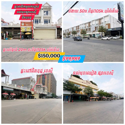 ផ្ទះអាជីវកម្មលក់បន្ទាន់ៗ_លើផ្លូវ20mទល់មុខផ្សារខេស៊ី_ជិតខុនដូ