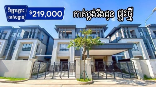 វីឡាភ្លោះសម្រាប់លក់បន្ទាន់នៅបុរីជីបម៉ុង6A ផ្ទះថ្មី