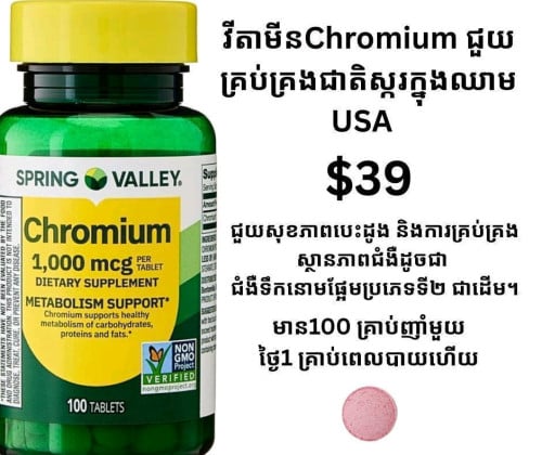 វីតាមីន Chromium ជួយគ្រប់គ្រងជាតិស្ករក្នុងឈាម