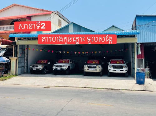 ឃ្លាំងតាហេងកូនភ្លោះ នៅទួលសង្កែរ លក់Tacoma សុទ្ធ