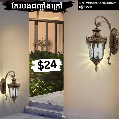 ម៉ូតចង្កៀងលម្អជញ្ជាំងក្រៅ ✨
