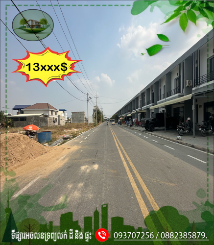 #ដីលក់តំបន់ខាងលិចផ្សារជម្ពូវ័ន💰តម្លៃត្រឹមតែ៖ 13xxx ដុល្លារ 🔹ទំហំដី៖ 4.20ម x 20ម 🚩