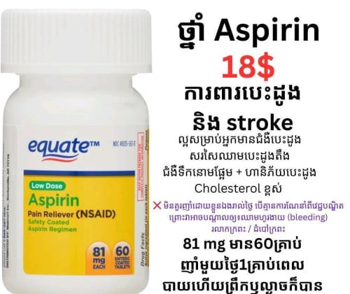 Aspirin ថ្នាំការពារបេះដូង និង ស្រ្តូក (Stroke)