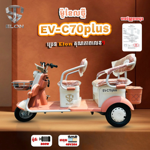EV-C70plus
