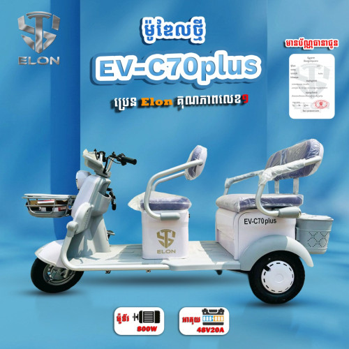 EV-C70plus
